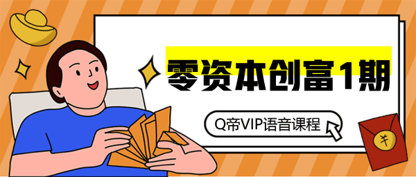 Q帝《零资本创富1期》
