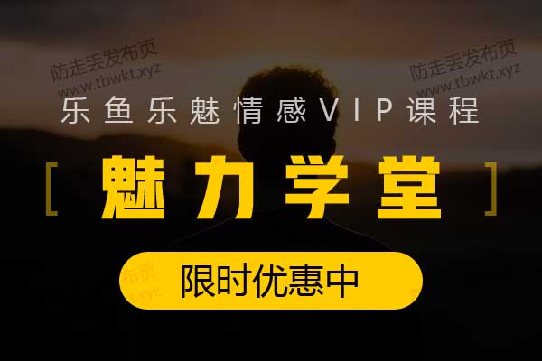乐鱼《魅力学堂》