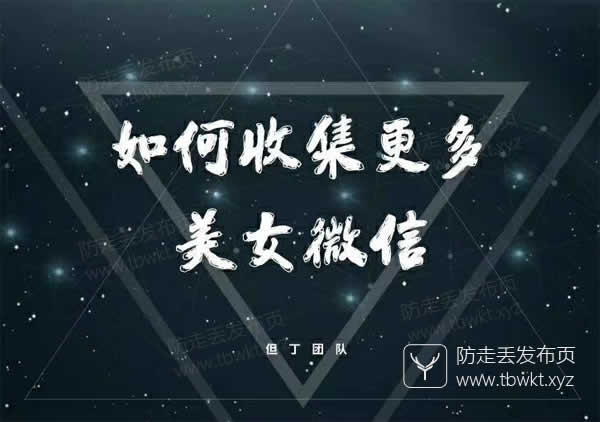 但丁《如何收集更多美女微信》