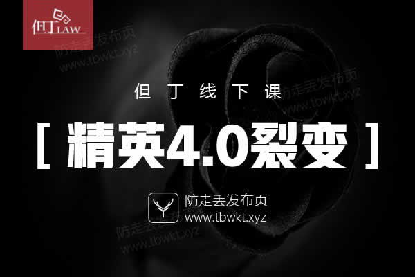 但丁《4.0精英裂变》