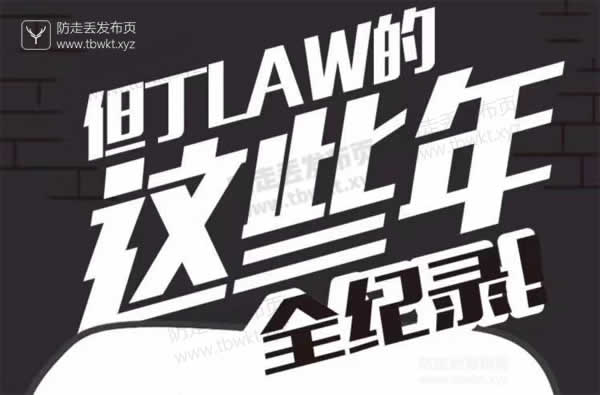 但丁law的那些年