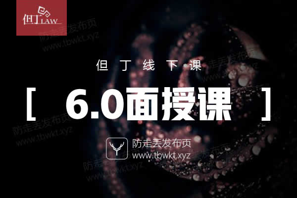但丁《面授课6.0》