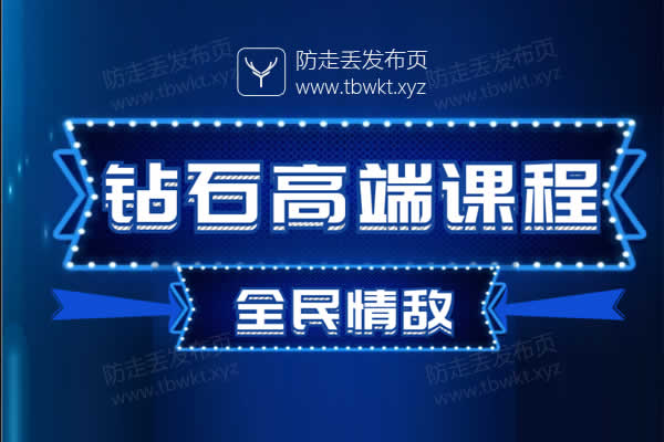 七分学堂《钻石高端课 全民情敌》