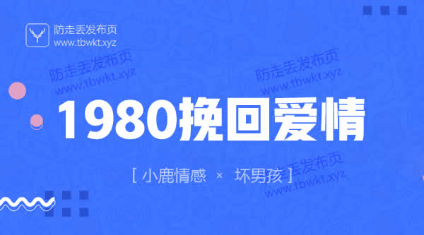小鹿情感坏男孩《1980挽回爱情》