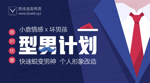 小鹿情感坏男孩《型男计划》