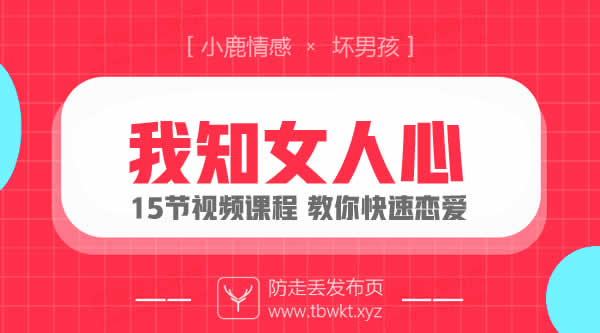 小鹿情感坏男孩《安小妖我知女人心》
