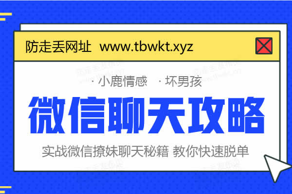 小鹿情感坏男孩《微信聊天攻略》