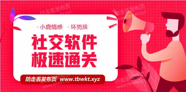 小鹿情感坏男孩《社交软件极速通关》