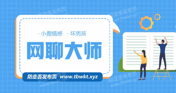 小鹿情感坏男孩《网聊大师》