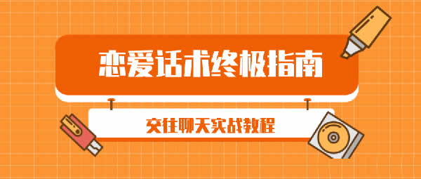 小鹿情感坏男孩《话术终极指南》