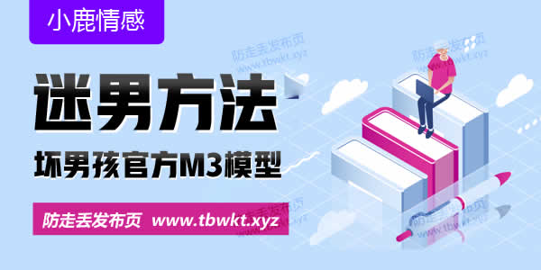 小鹿情感坏男孩《谜男方法》