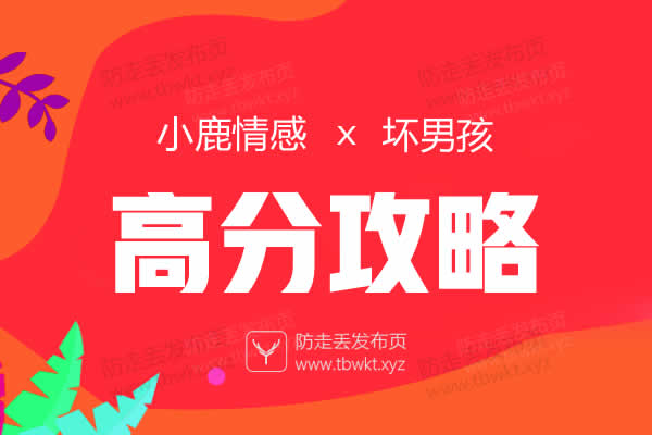 小鹿情感坏男孩《高分攻略》