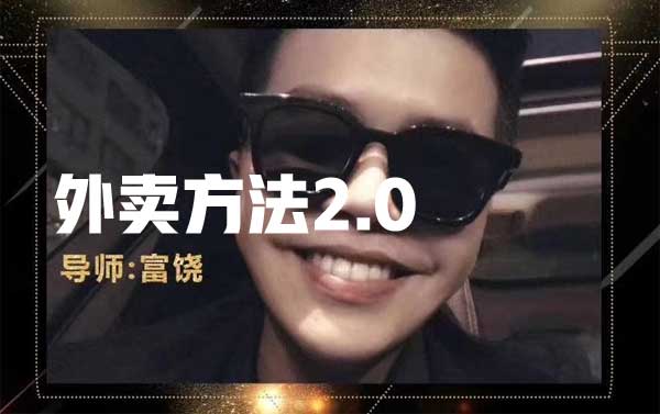 富饶《外卖方法2.0》