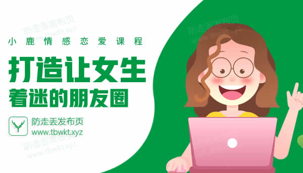 小鹿情感《打造让女生着迷的朋友圈》