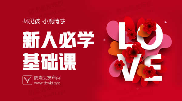 小鹿情感坏男孩《新人必学基础课》