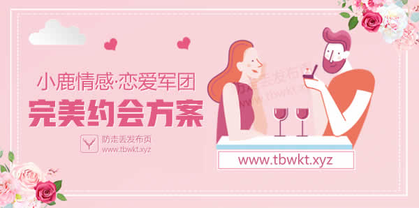 小鹿情感恋爱军团《完美约会方案》
