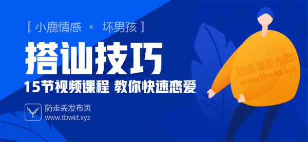 小鹿情感坏男孩《搭讪技巧》