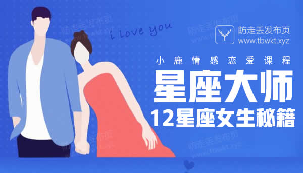 小鹿情感《星座大师 12星座女生秘籍》