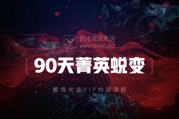 爱情光谱《90天菁英蜕变》