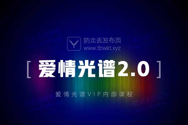 爱情光谱2.0