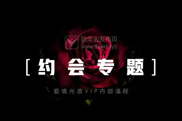爱情光谱《约会专题》