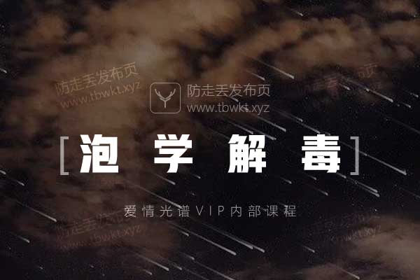 爱情光谱《解毒课》