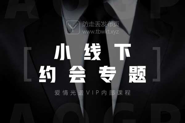 爱情光谱小线下《约会专题》