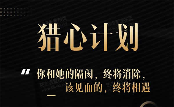 七分学堂《猎心计划》