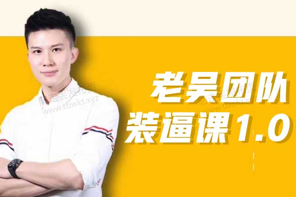 wemen老吴《老吴装逼课1.0》