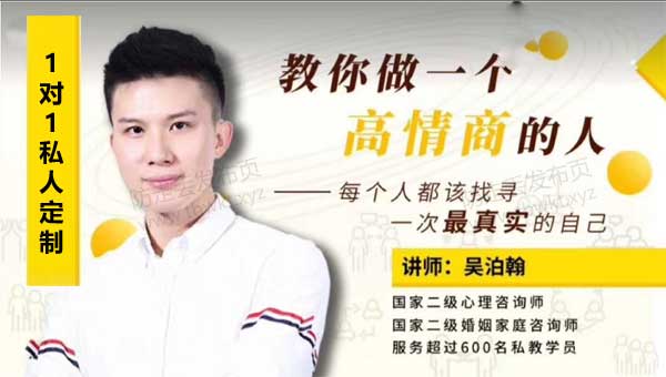 老吴《高级情商私教课》