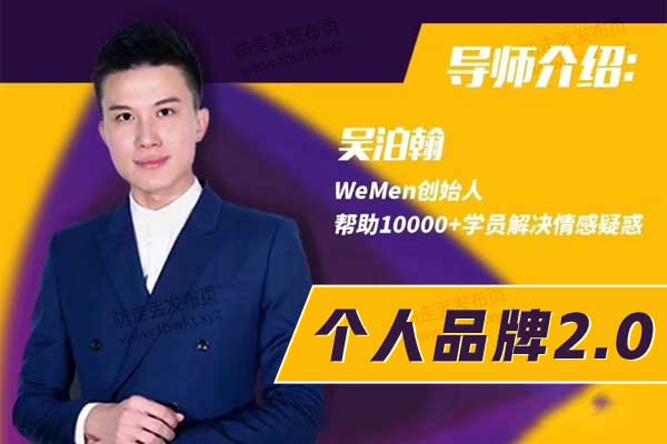 老吴《个人品牌打造2.0》