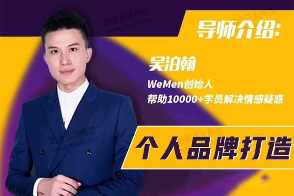 老吴《个人品牌打造》