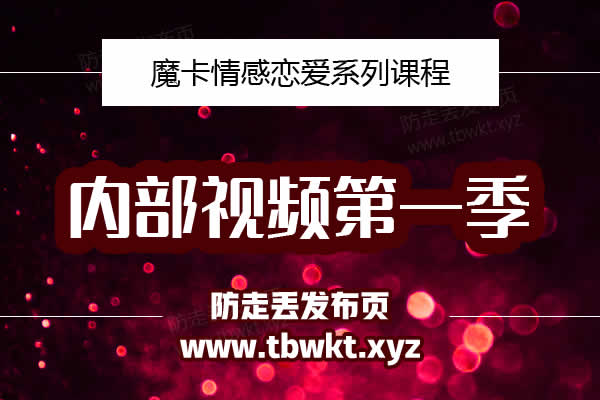 魔卡《内部视频第一季》