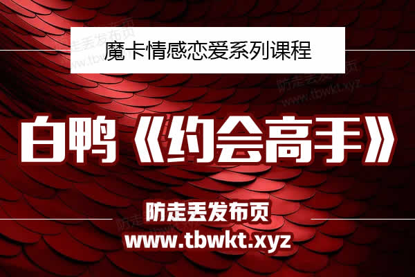 魔卡之白鸭《约会高手》