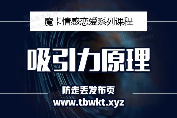 魔卡私教《吸引力原理》