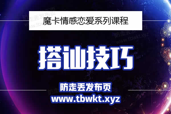 魔卡私教《搭讪技巧》