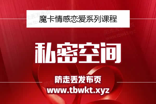 魔卡私教《私密空间》