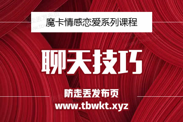 魔卡私教《聊天技巧》