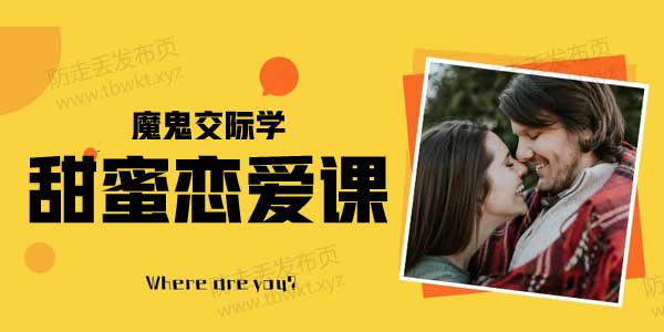 魔鬼交际学《甜蜜恋爱课》