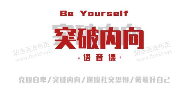魔鬼交际学《突破内向》