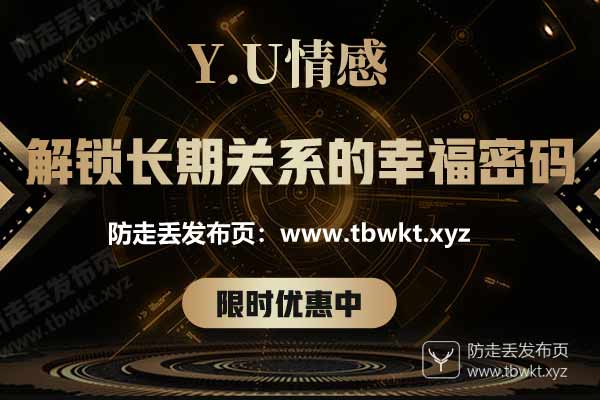 Y.U情感《解锁长期关系的幸福密码》