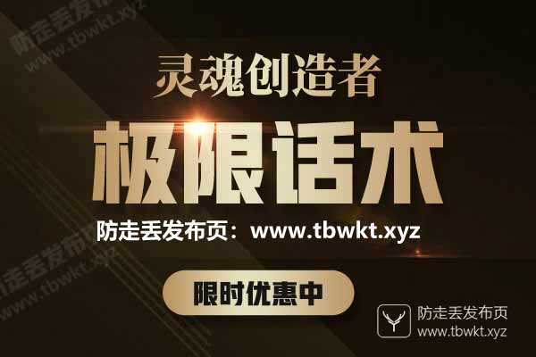 灵魂创造者《极限话术》
