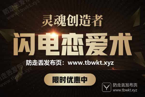 灵魂创造者《闪电恋爱术》