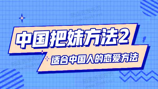 中国把妹方法2