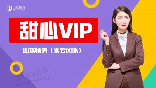 山本教育《甜心vip课堂》