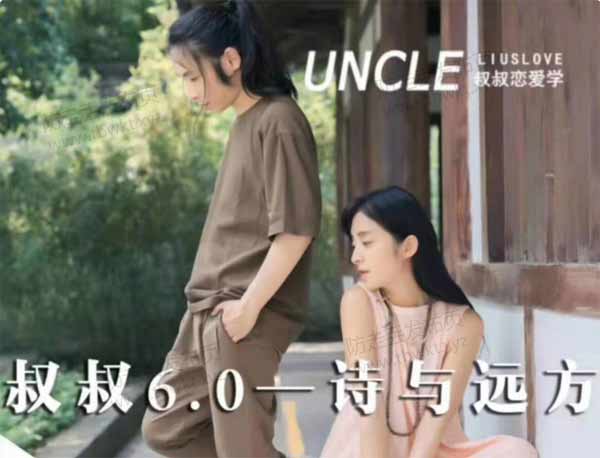 叔叔6.0《诗与远方》
