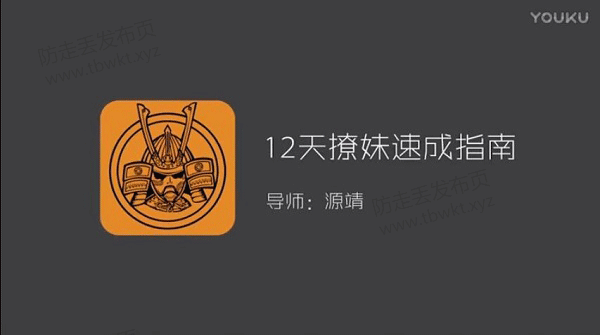 源靖《12天撩妹速成指南》