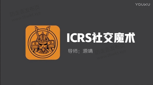 源靖《ICRS社交魔术》