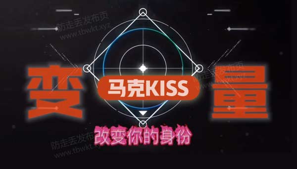 马克《kiss2.0变量》