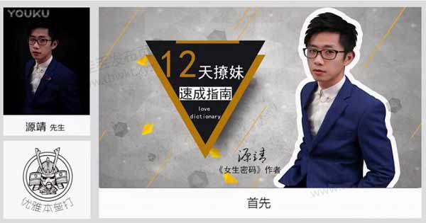 源靖《12天撩妹速成指南》